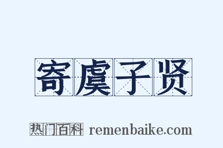 寄虞子贤是什么意思的图片